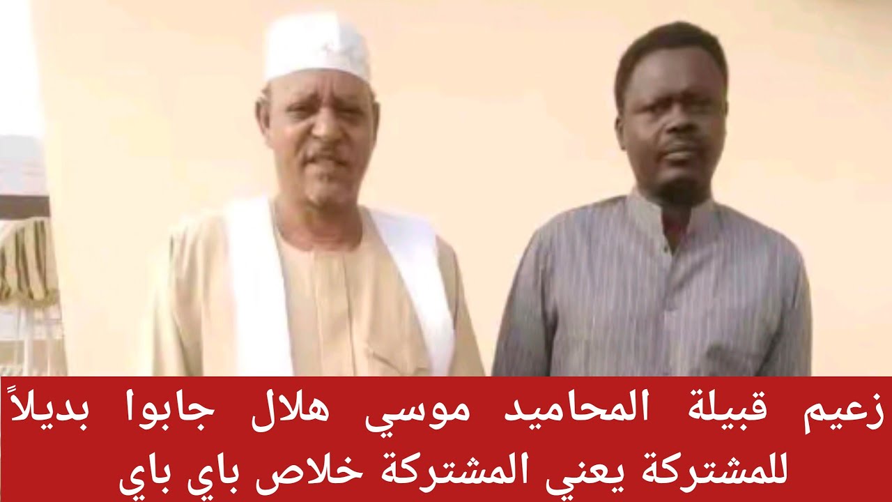#موسي_هلال جابوا بديلاً #للمشتركة خلاص باي باي يا #مشتركة مصادر مؤكدة
