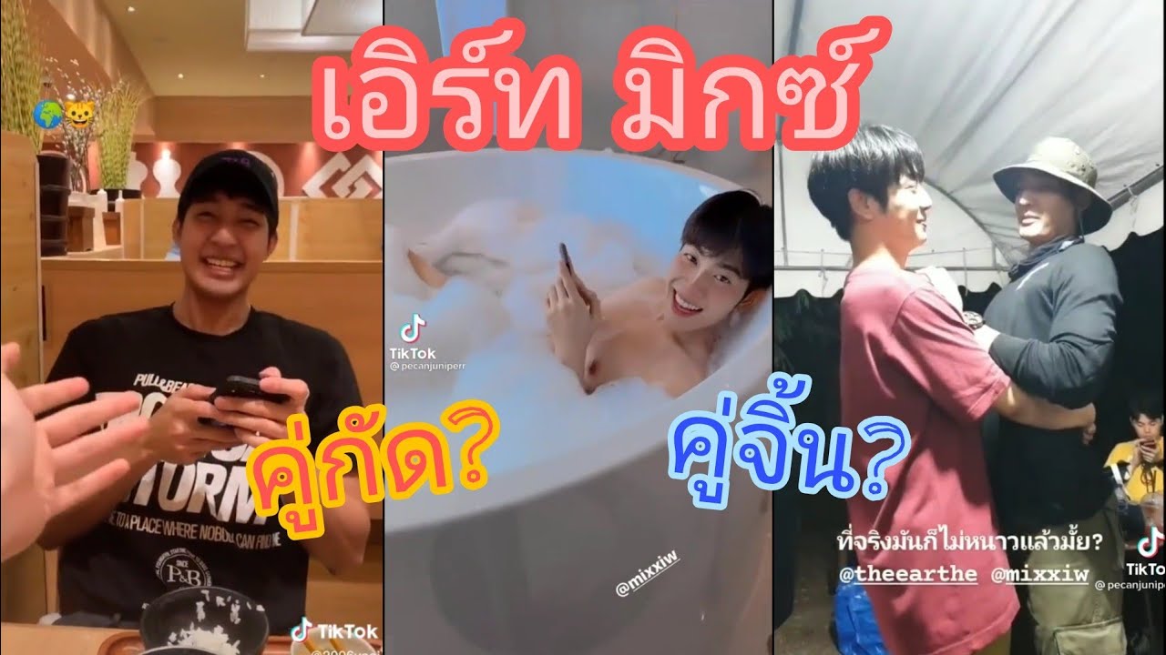 เอิร์ท มิกซ์ คู่จิ้นหรือคู่กัดกันเเน่!!!!