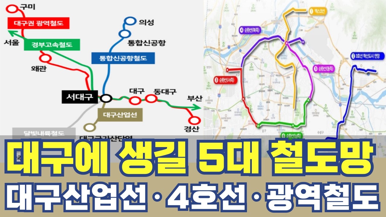 대구에 생길 5대 철도망 개통 노선...대구산업선 | 4호선 | 달빛철도 | 대구·경북 광역철도 | 1호선 영천 연장
