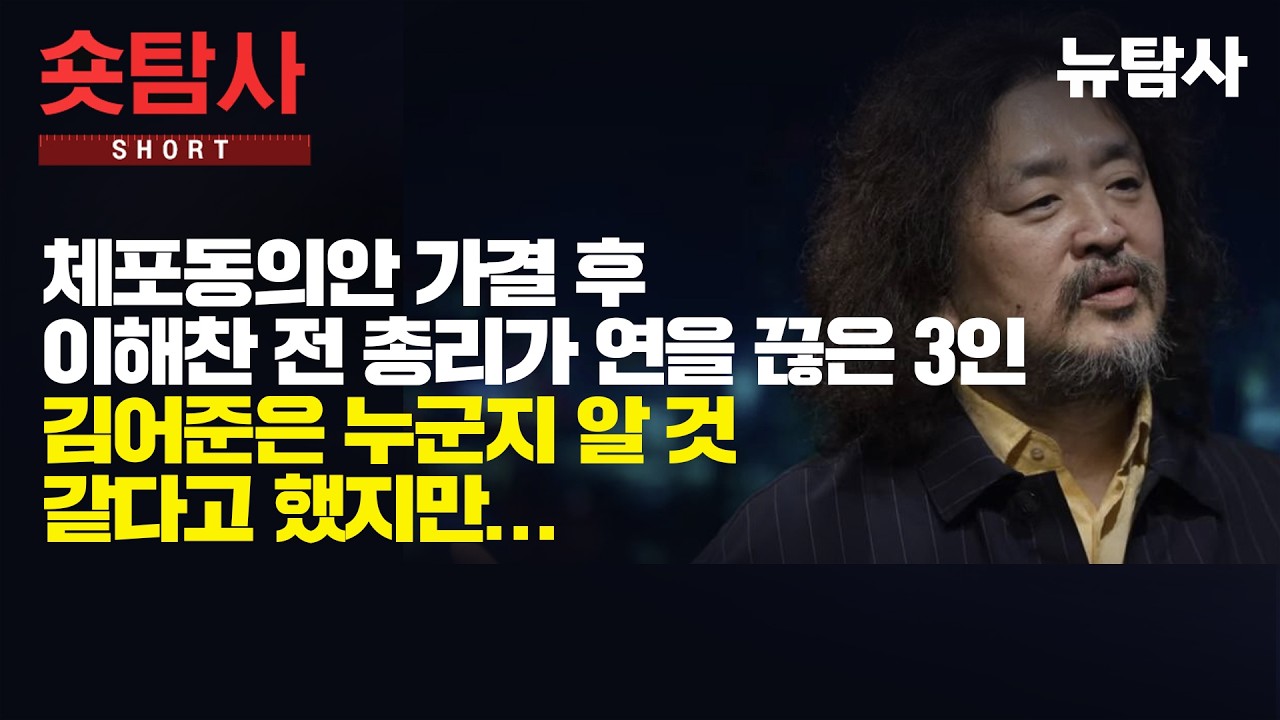 【260201】[숏탐사] 체포동의안 가결후 이해찬 전 총리가 연을 끊은 3인 김어준은 누군지 알 것 같다고 했지만....