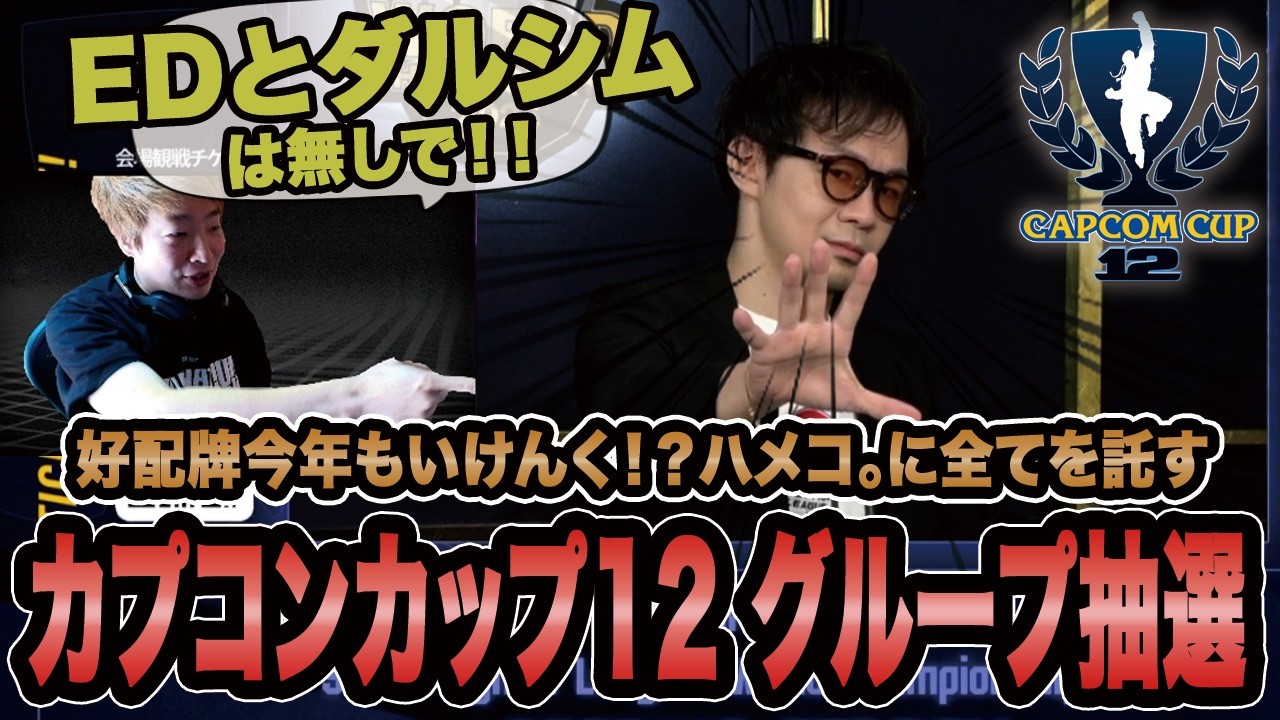 【スト6】好配牌今年もいけんく！？ハメコ。に全てを託すカプコンカップ12グループ抽選！！【SF6/板橋ザンギエフ/カプコンカップ/ストリートファイター6】