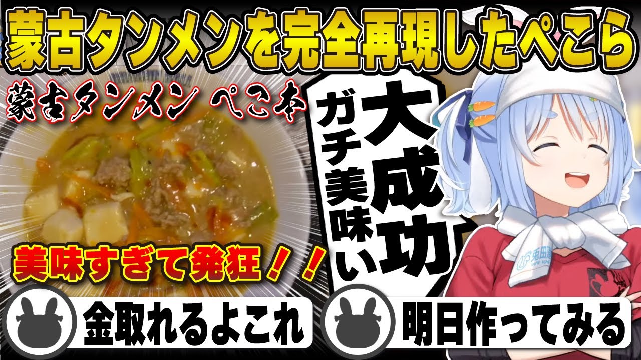 【ラーメン】蒙古タンメンを神再現し美味すぎて大喜びの兎田ぺこら | 料理【蒙古タンメン中本/ホロライブ/兎田ぺこら/切り抜き】 #兎田ぺこら