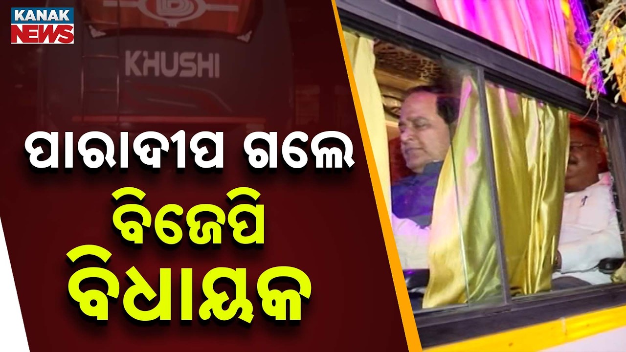 ପାରାଦୀପ ଗଲେ ବିଜେପି ବିଧାୟକ... BJP MLAs Arrive in Paradip Amid Cross-Voting Fear |  Rajya SabhaPolls