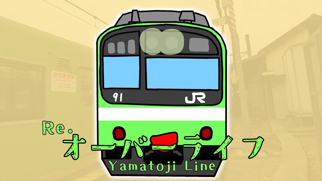 【鉄道替え歌】Re. オーバーライフ