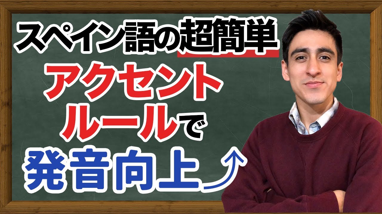 『アクセントのルール』【基礎】スペイン語の発音をよくするにはこのルールを知るのが必要です！