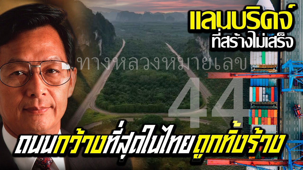 ถนนกว้างที่สุดในไทยที่คนลืม  ย้อนอดีตแลนด์บริดจ์ไทยที่สร้างไม่เสร็จ ทางหลวงหมายเลข44 Landbridge EP.4
