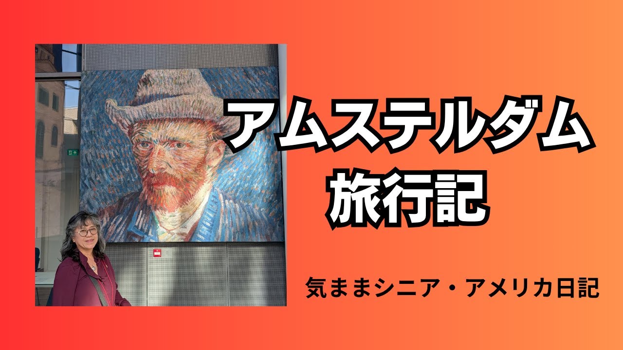 アムステルダム旅行記　【気ままシニア・アメリカ日記】ヨーロッパに行ってきました