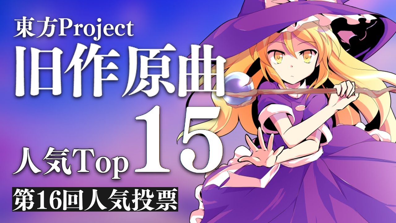 【作業用BGM】旧作原曲Top15メドレー【東方Project】