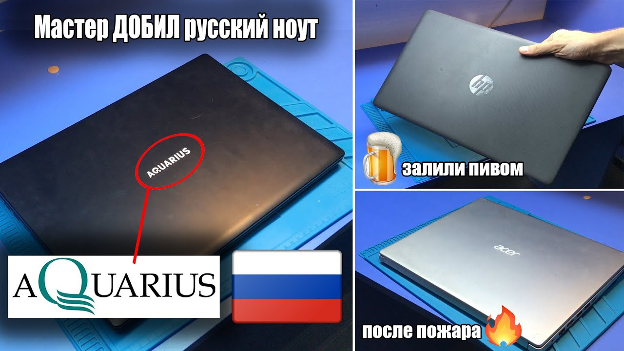 Мастер ДОБИЛ русский ноут Aqvarius ns685U | Acer A515 из АДА | HP 15 Залили АЛКОГОЛЬНЫМ пивом