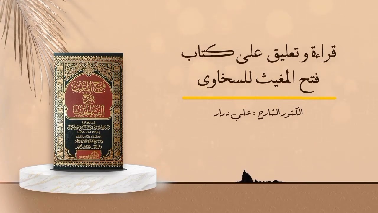 المجلس _10 #قراءة_و_تعليق_على_كتاب_فتح_المغيث_للسخاوي - الدكتور : علي درار