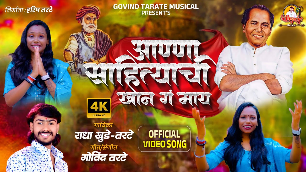 ANNA SAHITYACHI KHAN G MAY | Official Video Song आण्णा साहित्याची खान गं माय | Radha Khude Song 2025