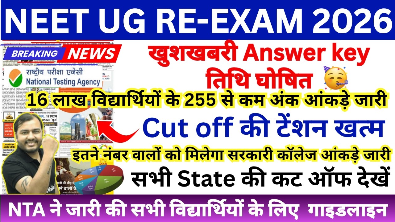 NEET LATEST NEWS TODAY | NEET CUT OFF 2026 | NEET ANSWER KEY 2026 | NEET RESULT 2026 | NEET UPDATE