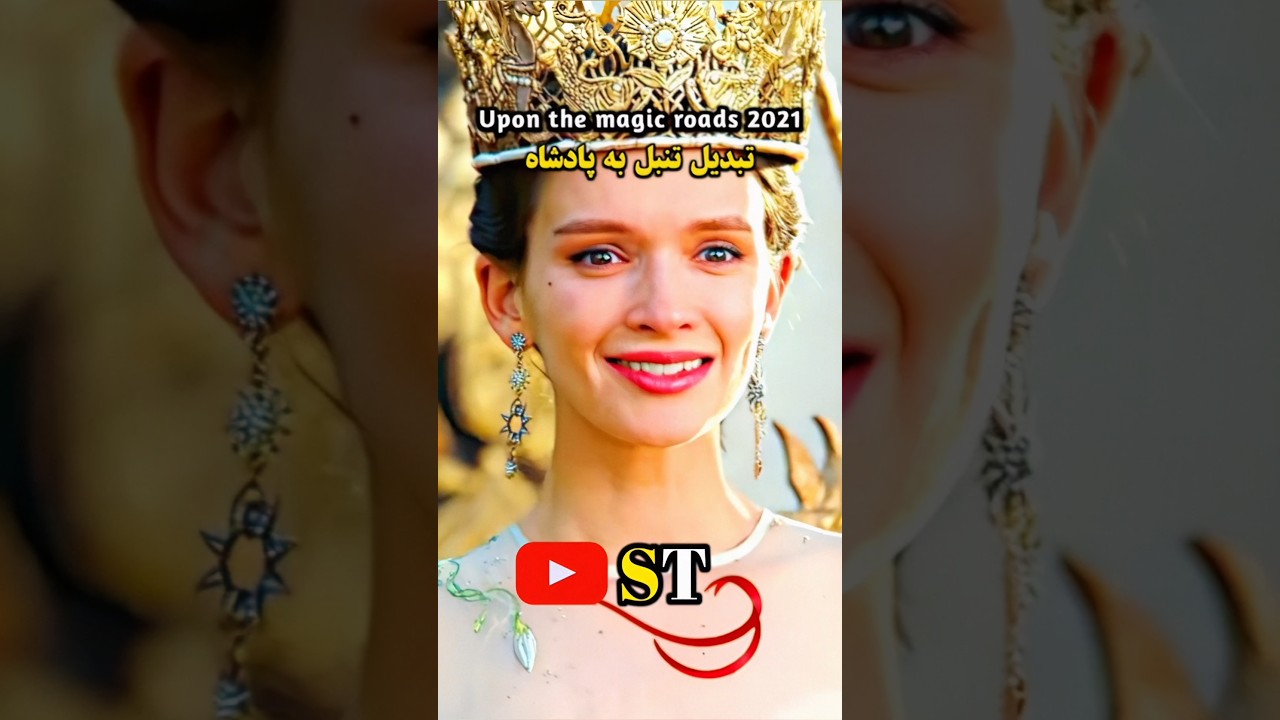 نحوه تبدیل شدن به یک شاه 👑 | #movie #shorts #setintv #خلاصه_فیلم #ستین_تی_وی