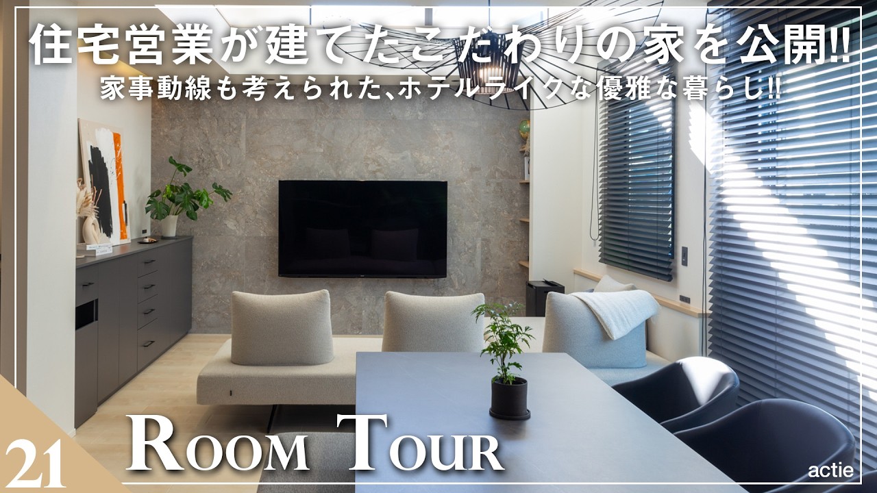 【ルームツアー】絶対にマネしたい住宅のプロが建てた家！最強の収納術で実現！！ホテルライクな優雅な暮らしができる家／忙しい共働き夫婦が建てた、家事負担ゼロ設計な間取りの家／回遊動線のある最強の間取り
