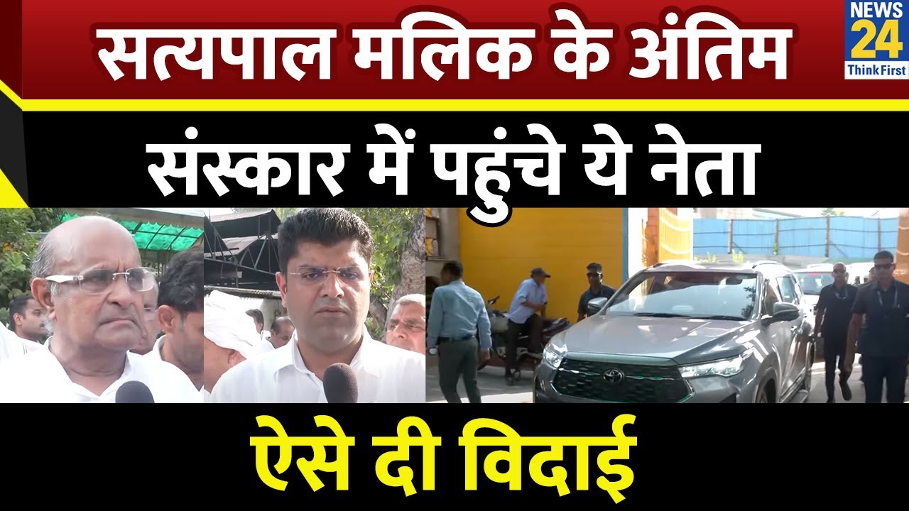 Satyapal Malik के अंतिम संस्कार में पहुंचीं ये मशहूर हस्तियां, इस तरह लोगों ने दी अंतिम विदाई