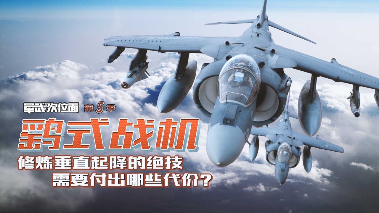 军武次位面  第23期  鹞式战机