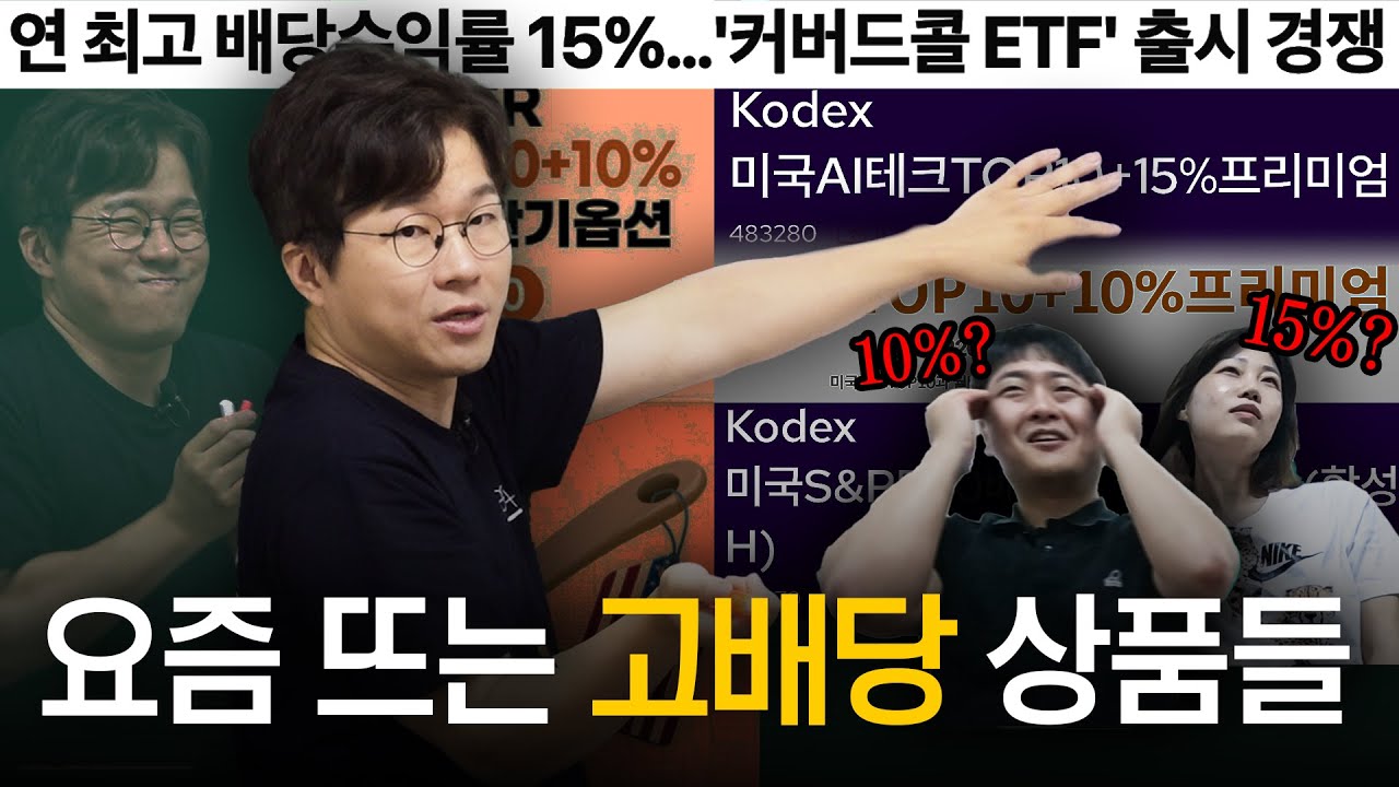 15% 고배당, 고분배 상품들은 어떻게 만들까