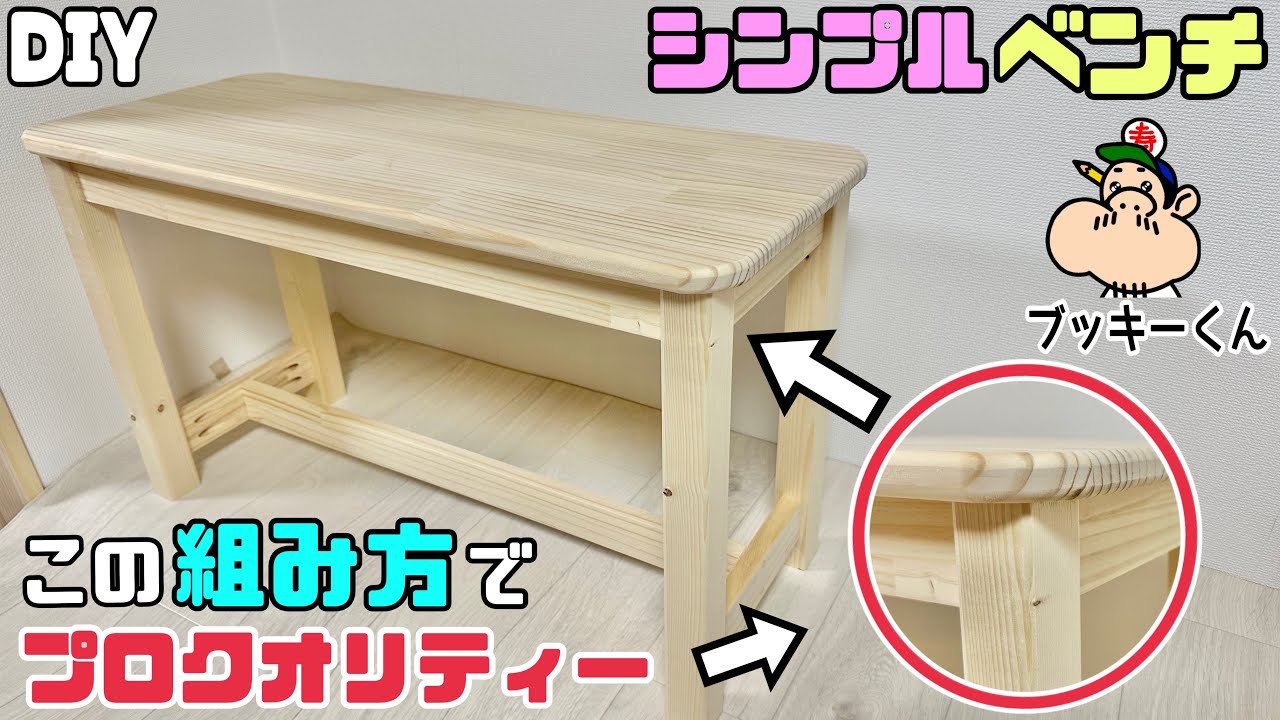 【DIY】【ベンチ】【プロクオリティー】【シンプル】シンプルでナチュラルなのに、仕上がりはプロクオリティー！！誰でも出来る組み方に注目！！簡単なのに◯◯でプロの仕上がりになる！！真似して作ってみてね！