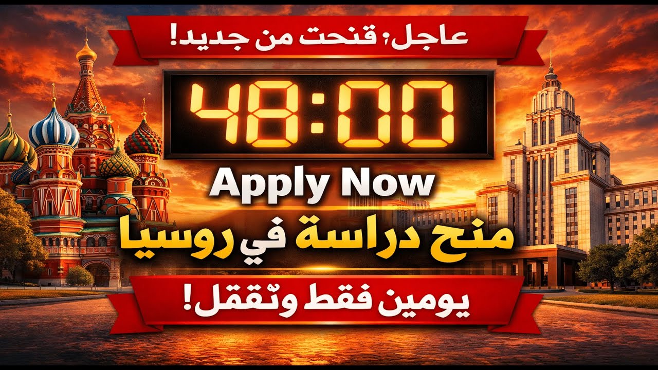 عاجل: منحة Open Doors الروسية فتحت تانى! 🚨 يومين فقط وتقفل!