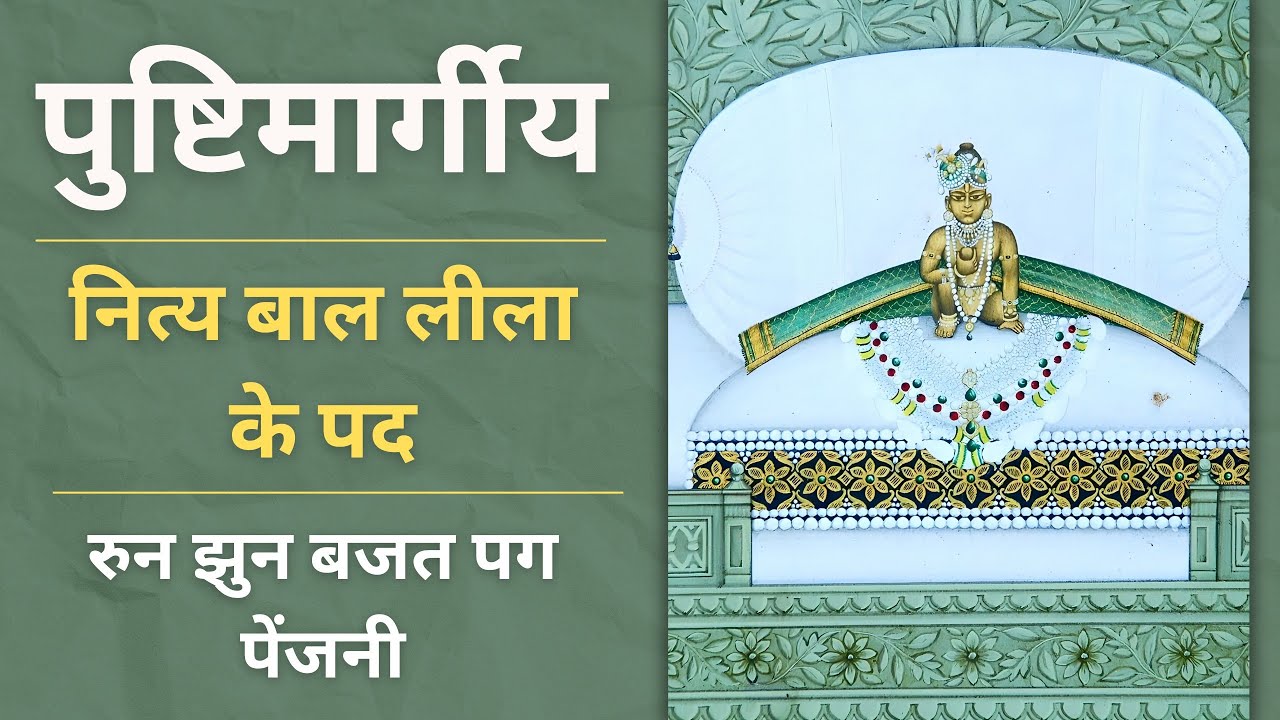 Baal Leela Ke Pad | बाललीला के पद | रुन झुन बजत पग पेंजनी | Pushtimarg Baal Leela kirtan