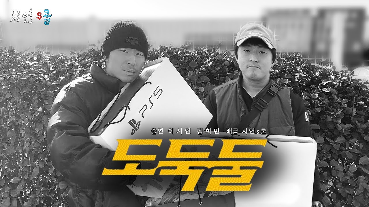 송도로 향하는 도둑둘🥷🏻ㅣ게임 얘기가 제일 재밌는 평균 나이 41.5세 이시언, 기안84🎮