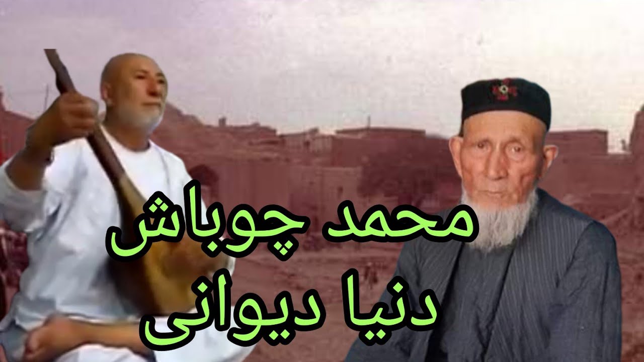 #خواننده_حاجی_محمدچوباش_دنبوره_همراه_مستانۀمیمنگی_کست_بنام_شایم_چارشنگی_مطلۀآهنگ_دنیادیوانی