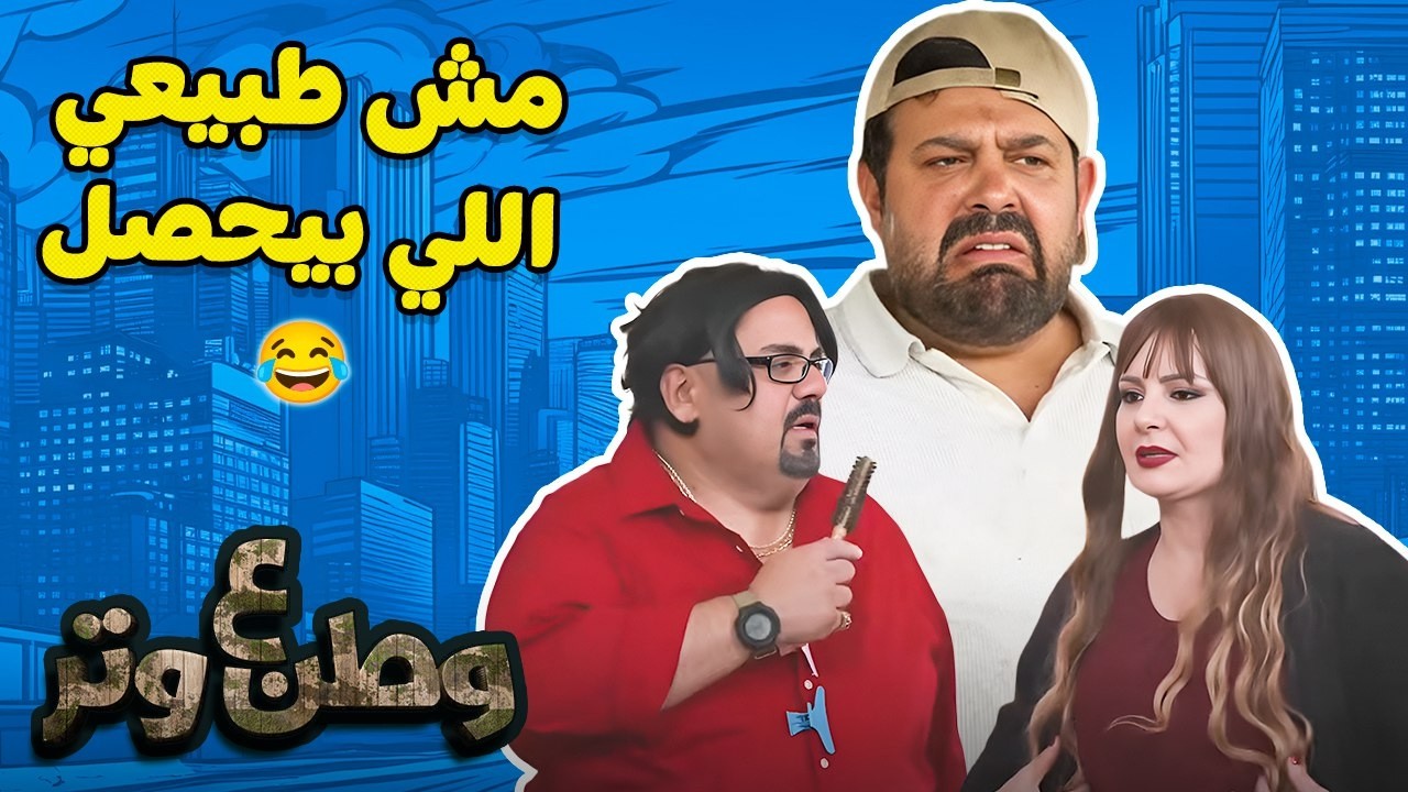 يوم أبو الفراجين قرر يصلّح علاقاته.. بس أصدقائه ليهم رأي تاني 😂😂   وطن ع وتر