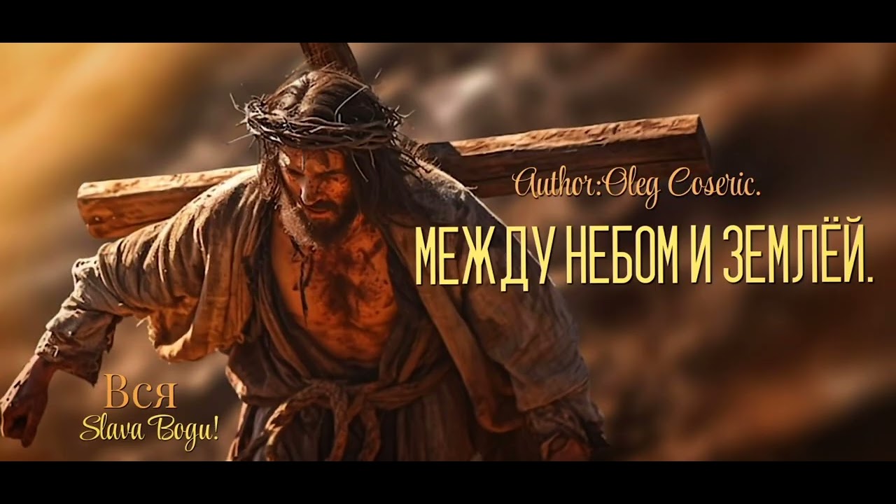 Между небом и землёй. (Авторская Песня)Олег Косерик. 