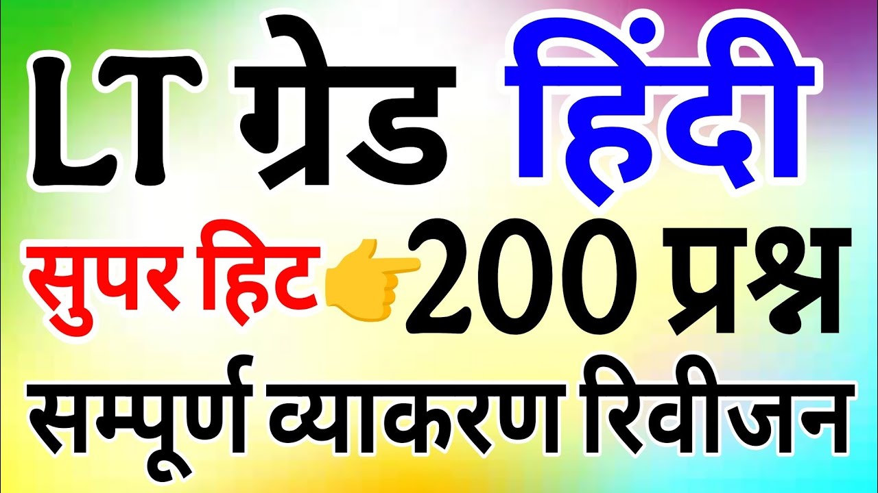LT grade Hindi marathon class | सम्पूर्ण हिन्दी व्याकरण  Lt grade hindi test All Topic Hindi grammar