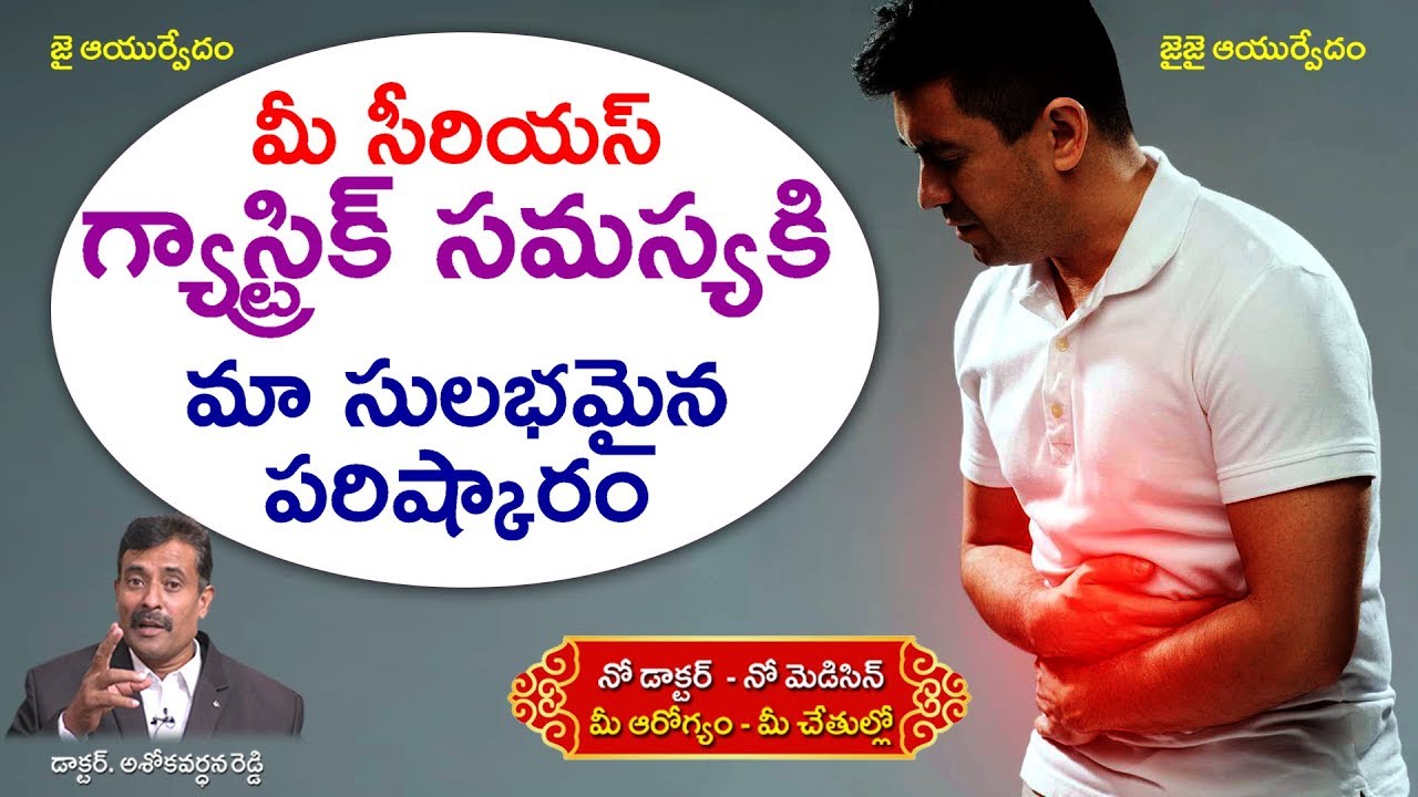మీకు ఉన్న సీరియస్ గ్యాస్ట్రిక్ సమస్యకి, సులభమైన శాశ్వతమైన తక్కువ ఖర్చుతో  పరిష్కారంII  YES TV