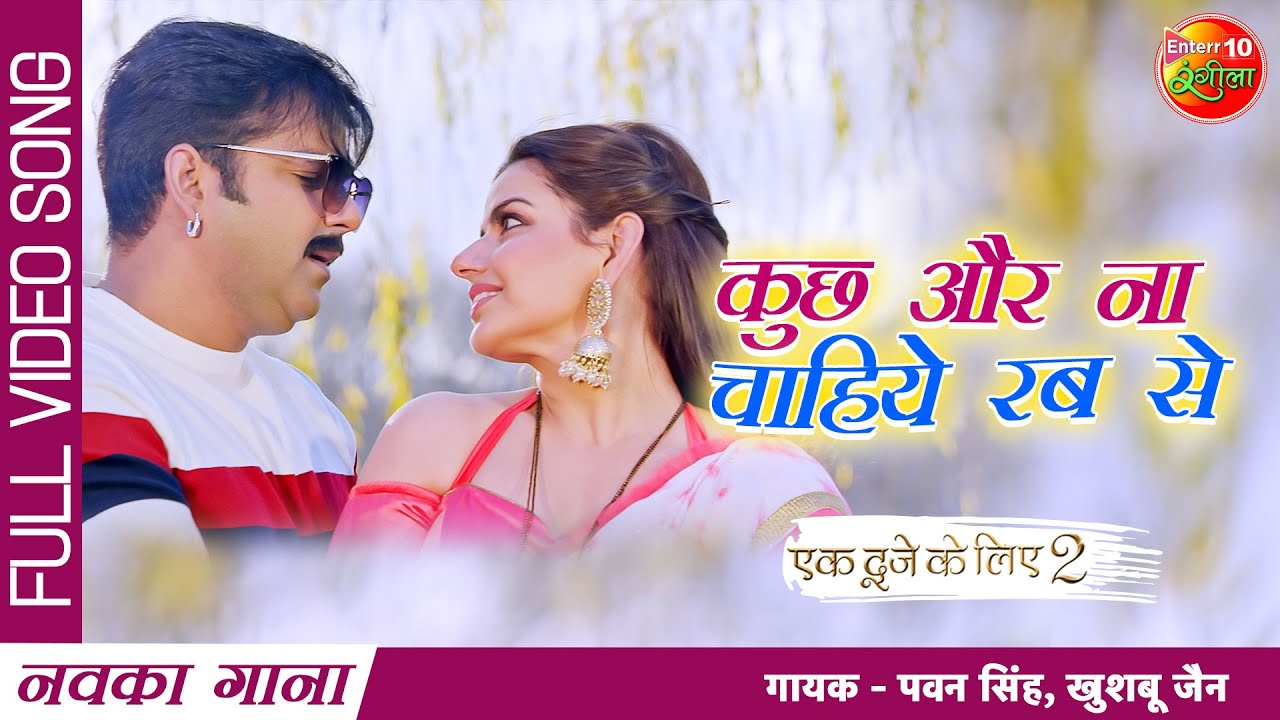 Kuch Aur Na Chahiye Rab Se |  #Pawan Singh #Sahar Afsha #Madhu Sharma | New Bhojpuri Video Song 2022