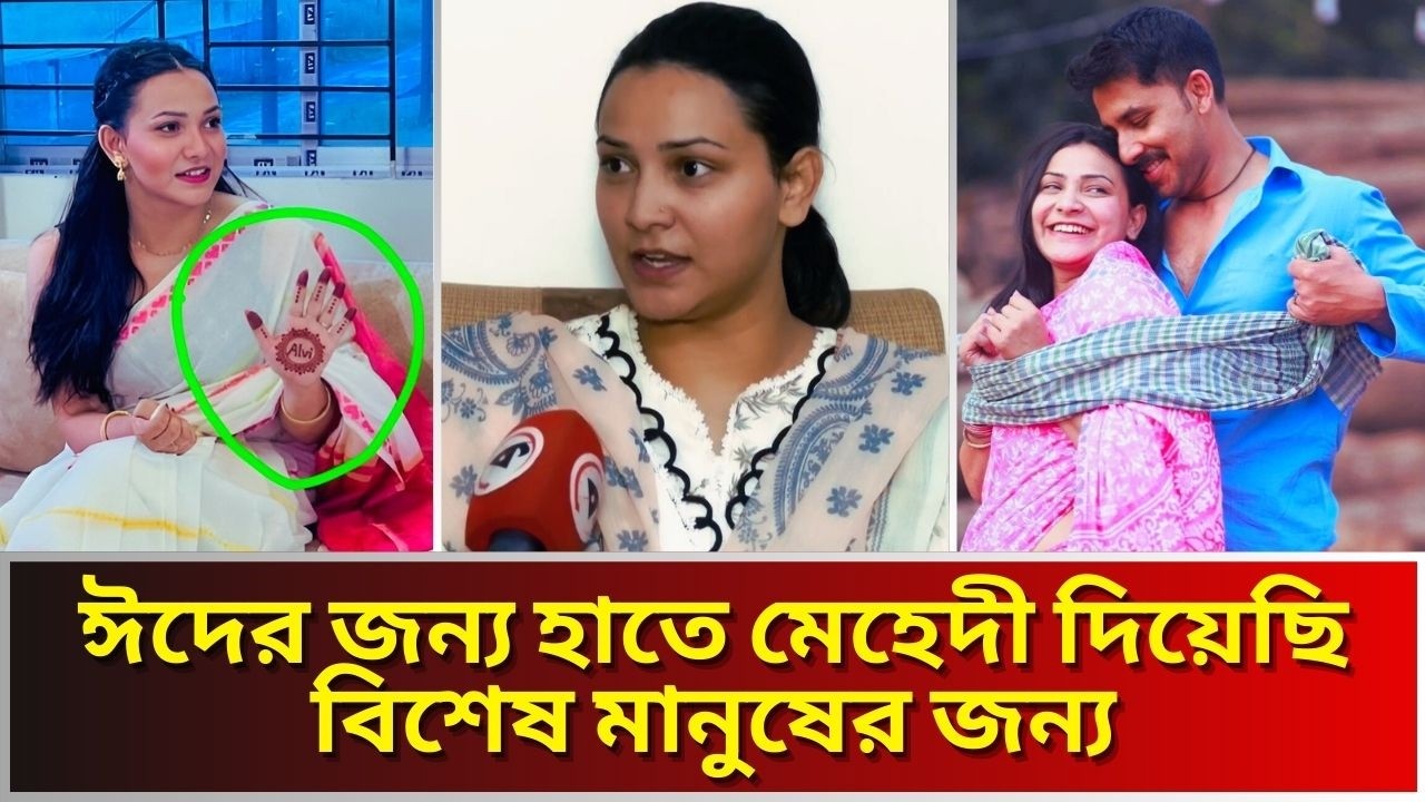মেহিদী দিয়ে আলভীর নাম লিখে ভালোবাসা প্রকাশ করলেন তিথি। Zaher Alvi।Iffat Ara Tithi