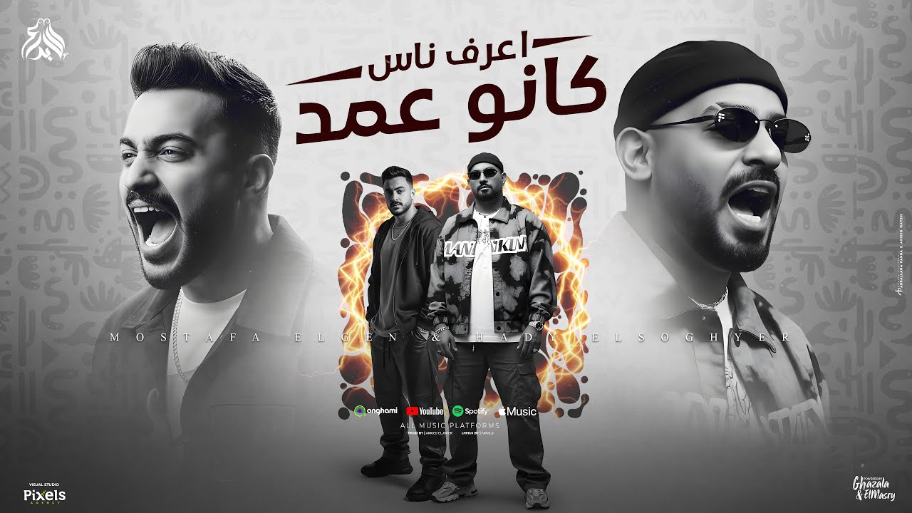 اعرف ناس كانو عمد ( كل ما ابطل كده ) مصطفى الجن و هادى الصغير - توزيع امجد الجوكر Official Video