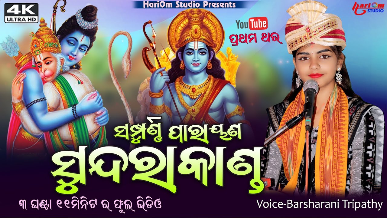 SUNDARAKANDA PARAYAN || FULL VIDEO || BARSHARANI TRIPATHY || 2024