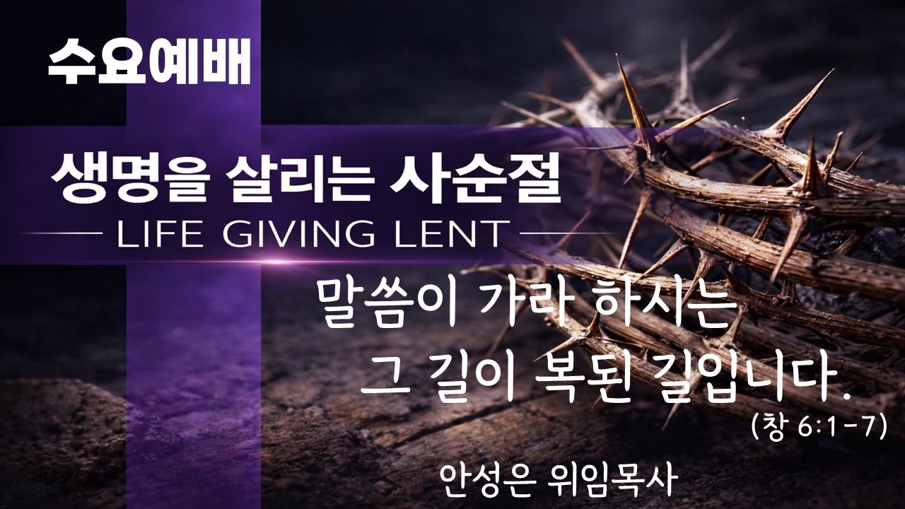 순천성북교회 2026년 2월 18일 수요예배 제목 : 요셉이야기(10) '말씀이 가라하시는 그 길이 복된 길입니다' 성경 : 창 46:1-7 설교 : 안성은 위임목사