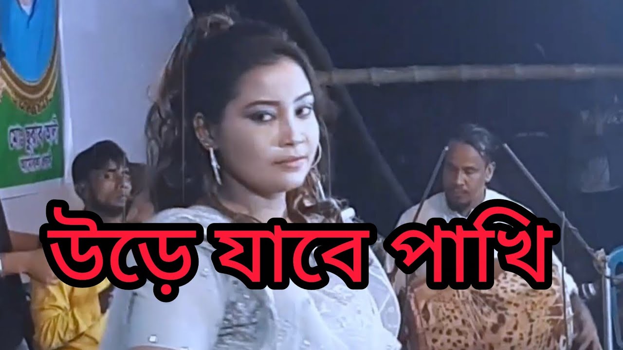 কোন দিন জানি দেহ ছাড়ি উড়ে যাবে পাখি 