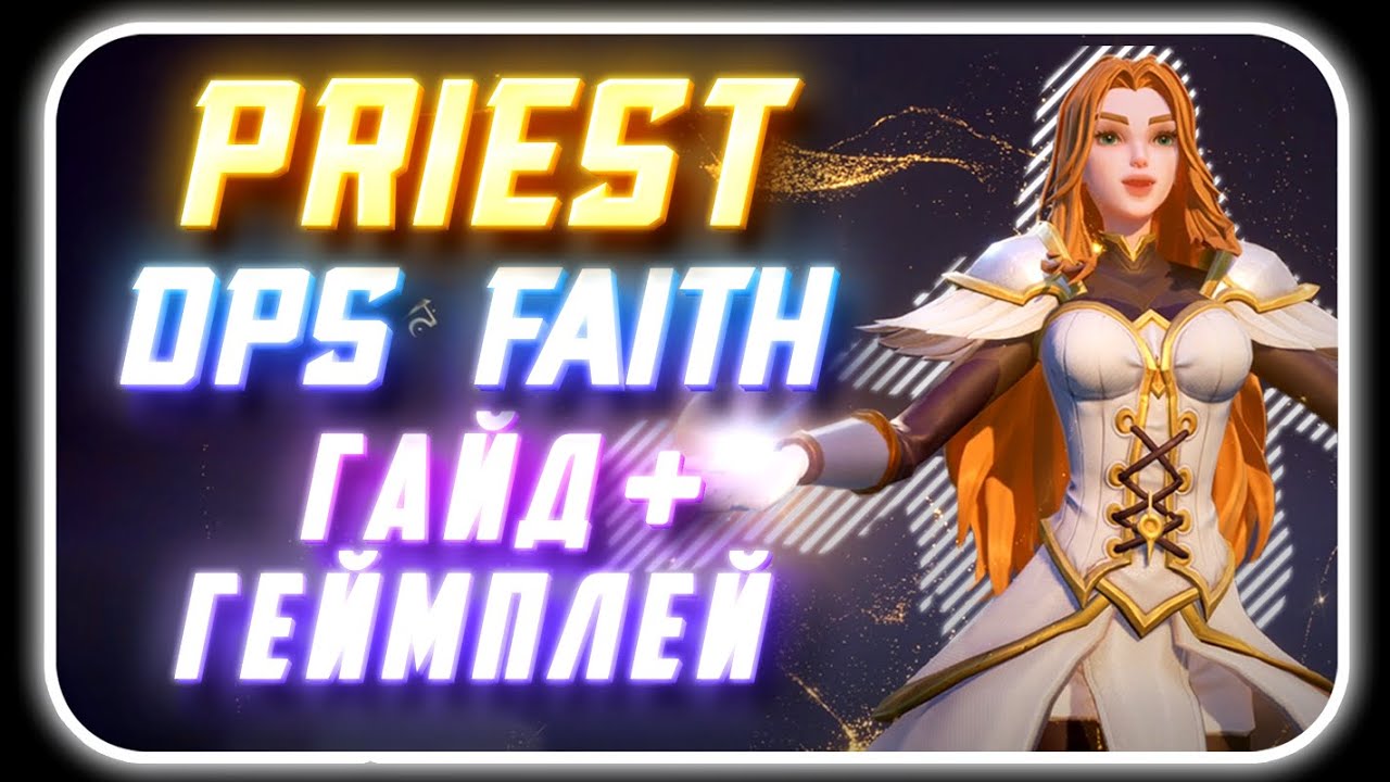 Tarisland - Priest DPS Faith | Прист Билд Ротации Скиллы и Таланты [ Базовый гайд на персонажа ]
