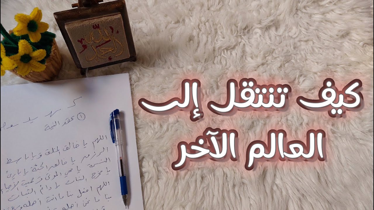 ‪طبق هذا العمل الروحاني لتذهب إلى الماورائيات