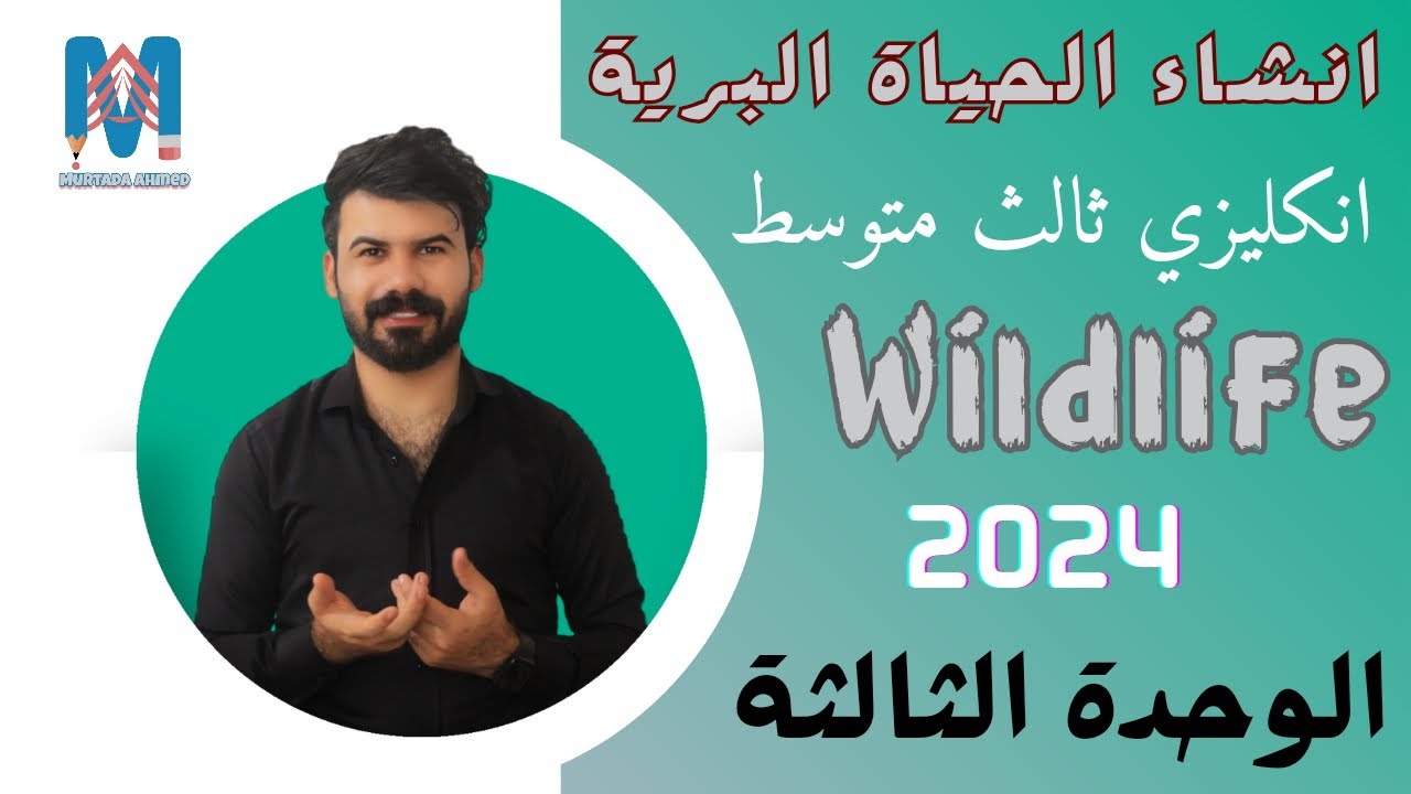 انشاء الحياة البرية wildlife الوحدة الثالثة انكليزي ثالث متوسط  2024