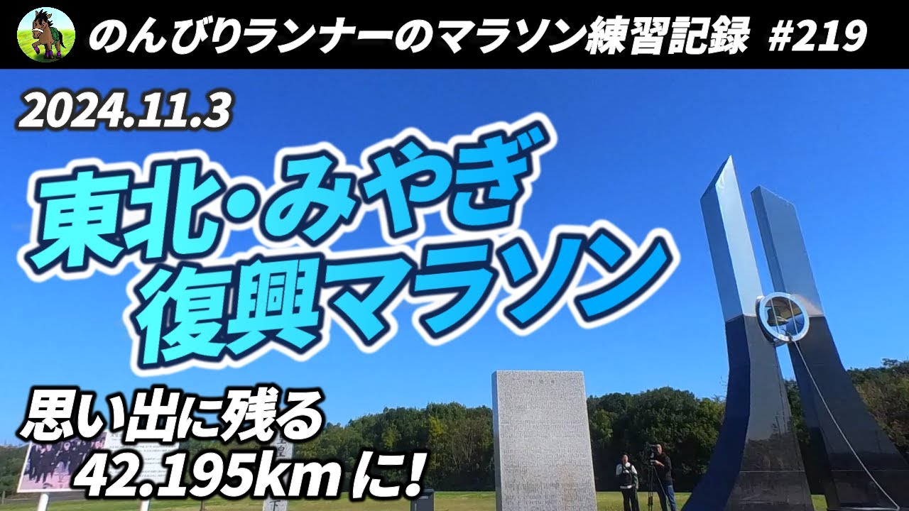 【サブオレ（PB更新）達成！】復興を感じながら山あり谷ありの42.195km！【219走目 】