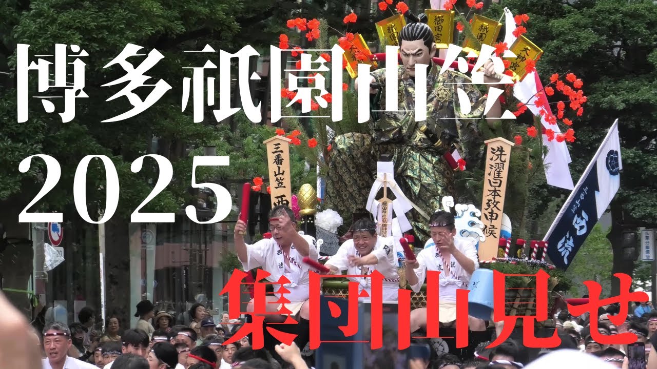 博多祇園山笠2025　集団山見せ