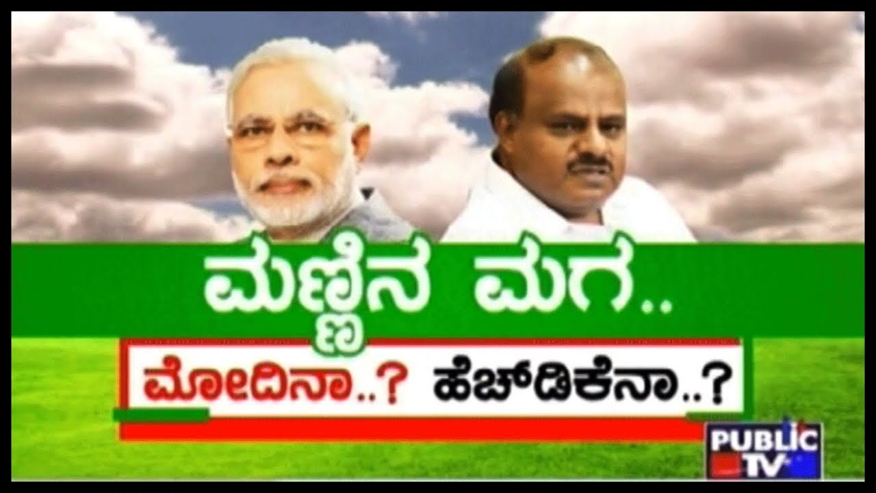 Zindagi | ಮಣ್ಣಿನ ಮಗ Modiನಾ.. HDK ನಾ? Modi Delivers A Shocker Right Before HDK's Loan Waiver