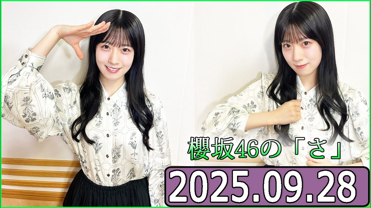 櫻坂46の「さ」【石森璃花】【2025.09.28】