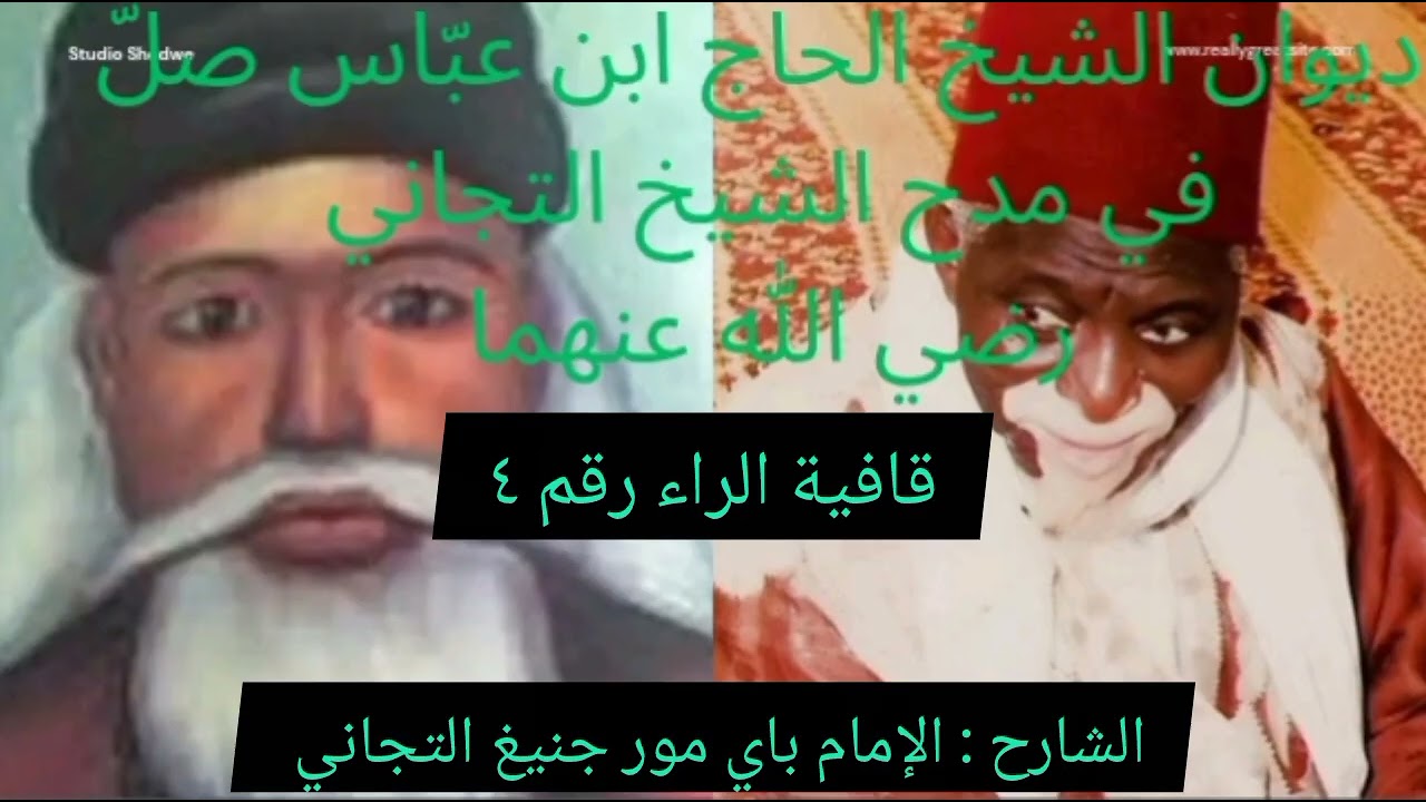 Khassida serigne Abass sur seydina cheikh par imam Baye Mor Dieng AT TIDIANI 4ime Partie 
