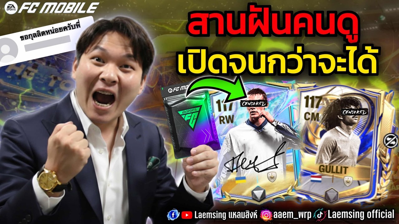 FC Mobile | สานฝันคนดู เปิดแพ็คจนกว่าจะได้ ตัวที่คนดู เลือก