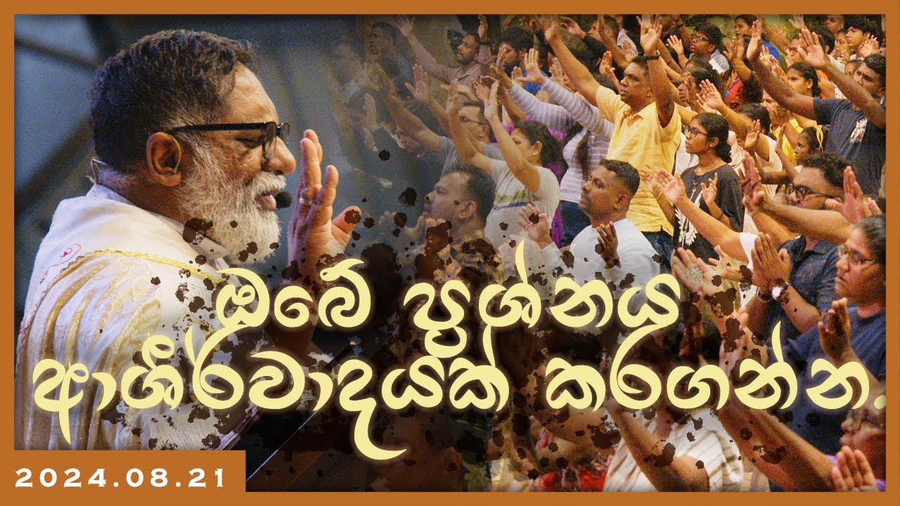2024.08.21 - ඔබේ ප්‍රශ්නය ආශීර්වාදයක් කරගන්න.