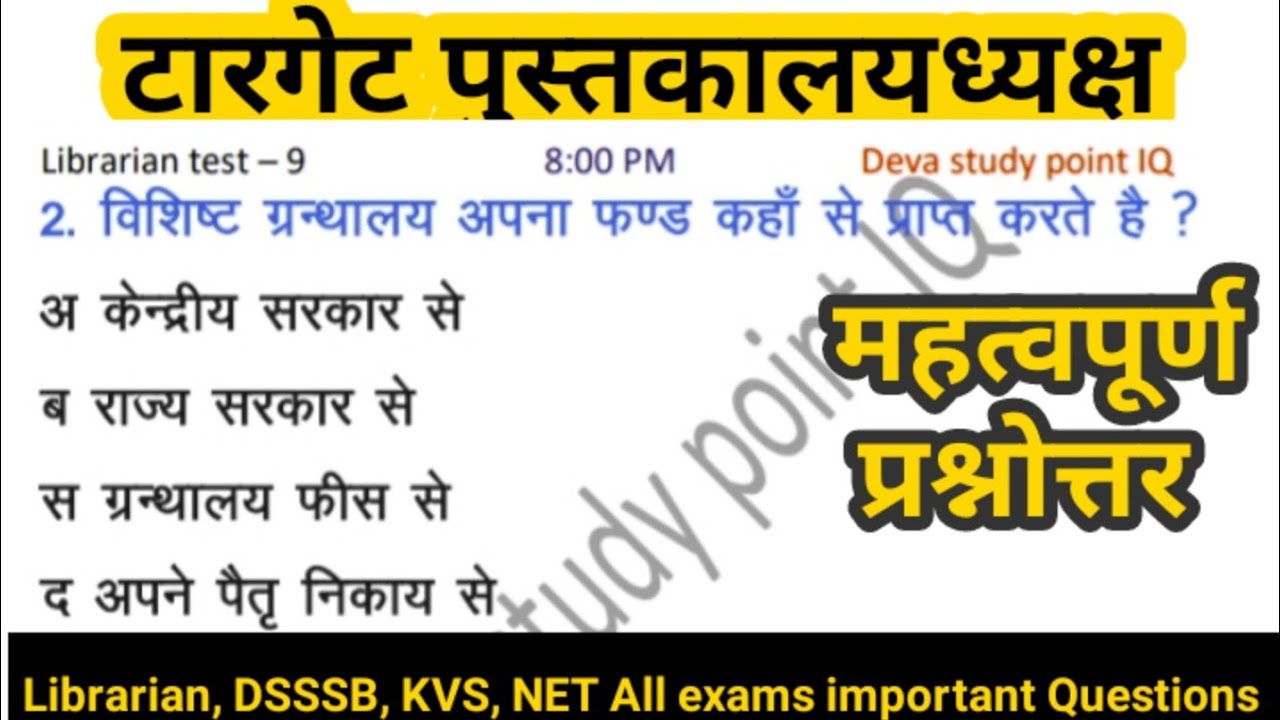 Librarian test |#9 |library questions & answers in hindi |library science questions |library class
