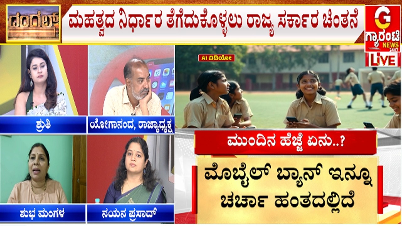 🔴LIVE | 16 ವರ್ಷದೊಳಗಿನ ಮಕ್ಕಳಿಗೆ ಮೊಬೈಲ್ ಬ್ಯಾನ್.. ಬ್ಯಾನ್..!?  | Guarantee News