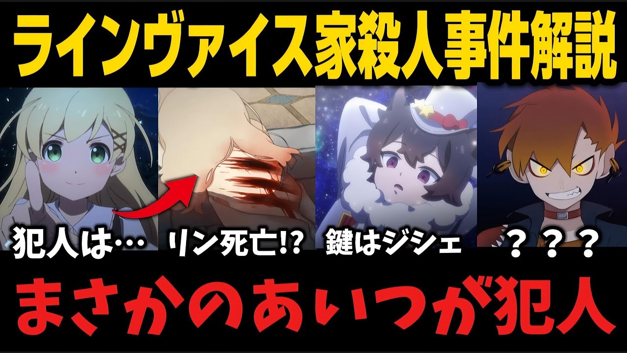 【アルネの事件簿】犯人に繋がるヒントは狼少年ジシェ!?『ラインヴァイス家殺人事件』解説!!!【ネタバレ注意】