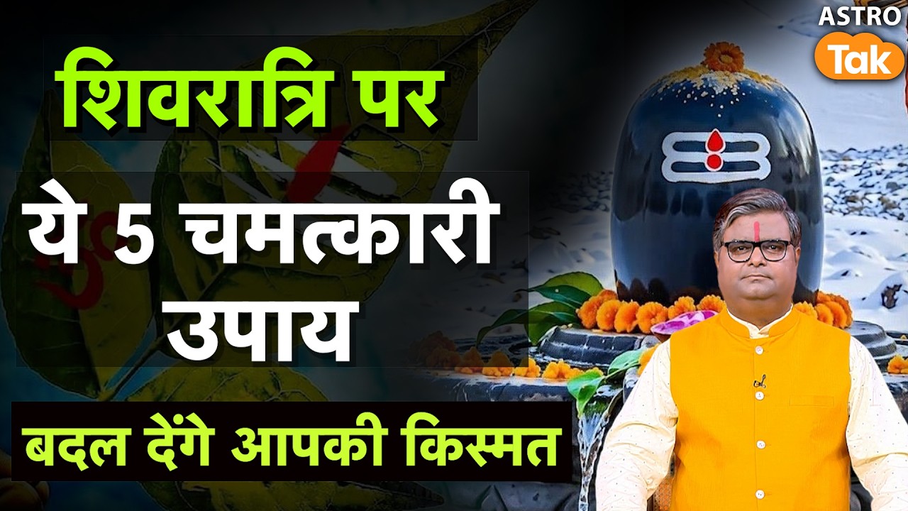 Maha Shivratri 2026: शिवरात्रि पर ये 5 चमत्कारी उपाय बदल देंगे आपकी किस्मत । SJ । Astro Tak